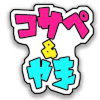 「コサペ&やま」のゲーム実況
