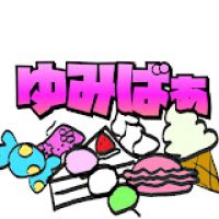 ゆみバァチャンネル